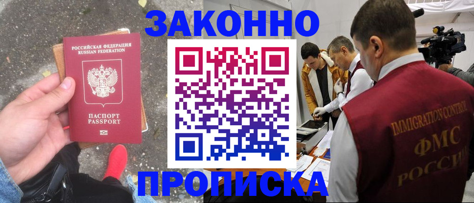 прописка законно в Кусе