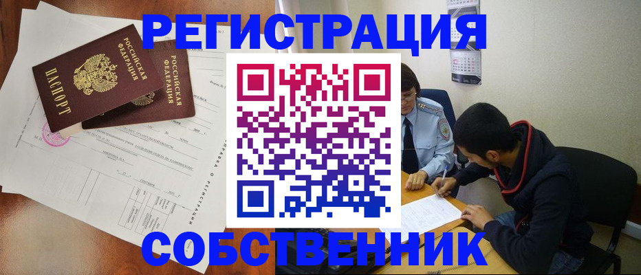 временная регистрация собственник в Кусе